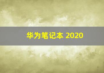 华为笔记本 2020